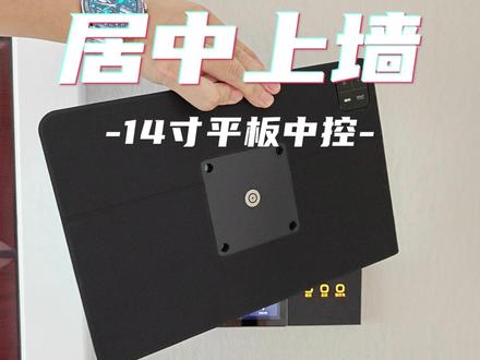 14寸的大平板如何居中磁吸上墙充电 #14寸智能家居中控屏 #小米平板6Max #平板磁吸墙充居中定制