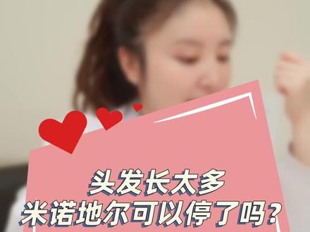 用完#米诺地尔头发疯长,想停却不敢?#掉发 #科普 #生发 #皮肤