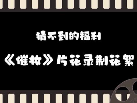 #催妆 #录音 #有声书 感谢收听支持,《催妆》3000万福利奉上,看看片花录制幕后的故事,更多精彩移步喜🐴拉雅哦~