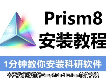 GraphPad Prism免费下载安装教程!
#Prism #软件安装 #大数据 #大数据推荐给有需要的人 #数学建模老哥