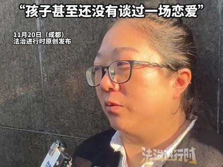 成都27岁女孩家门口遇害案 今日开庭,案发一小时后 紫雅妈妈赶回了家,同小区邻居陪着她一起上楼,“孩子甚至还没有谈过一场恋爱”(记者栋炜越)#成都紫雅