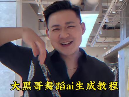 大黑哥舞蹈ai生成教程#剪映 #大黑哥 大黑哥ai跳舞一键生成 大黑哥舞蹈ai 大黑哥合拍 大黑哥舞蹈 #大黑哥跳舞 #杭州大黑哥 模仿大黑哥跳舞 杭州大黑哥模仿 大黑哥舞蹈教学 大黑哥模仿者 思念成灾dj大黑哥 大黑哥跳舞嗨翻全场 和大黑哥合拍的视频 大黑哥思念成灾舞蹈教学 大黑哥ai跳舞一键生成 大黑哥杭州高品服装供应链