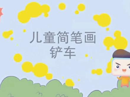 画一个小铲车吧!#简笔画