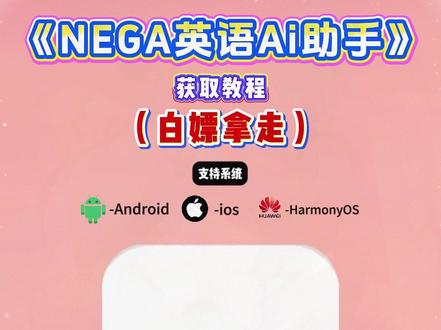 《青花日记》nega英语口语助手怎么获取,nega英语口语助手下载教程,nega英语口语助手下载安装教程来了 #nega #英语口语 #nega下载 #nega英语助手下载 #NEGA