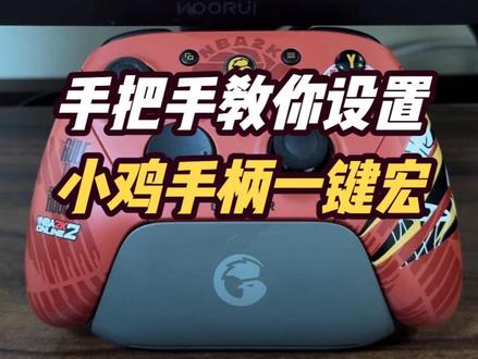 手把手教你设置小鸡手柄一键宏 #掌定篮局
#nba2kol2联动盖世小鸡#这个东西不白买