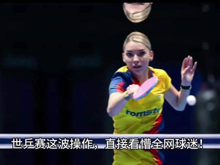 世乒赛离谱双标!罗马尼亚全队跳球桌庆祝,国际乒联竟发文吹捧?#国际乒联双标 #罗马尼亚女乒 #乒乓球比赛 #体育赛事争议 #赛场规则