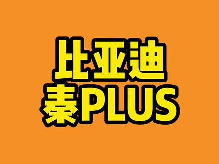 比亚迪秦plus简笔画车#比亚迪 #简笔画 #画车 #新能源汽车 @比亚迪 @比亚迪汽车