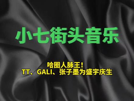 哈圈人脉王!TT、GALI、张子墨为盛宇庆生#盛宇 #tizzyt #gali #张子墨