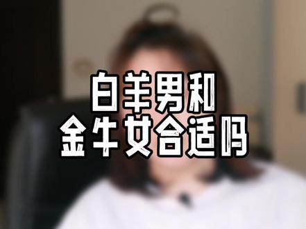 #星座 配对:白羊男VS金牛女#十二星座 #脱单 #情感