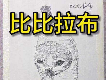 比比拉布~我的刀盾 #手绘 #比比拉布 #我的刀盾 #画画 #整活