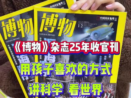《博物》用孩子喜欢的方式讲科学看世界 《博物》用孩子喜欢的方式讲科学看世界 #博物杂志 #科普杂志 #好书推荐 #杂志铺 #订杂志就上杂志铺