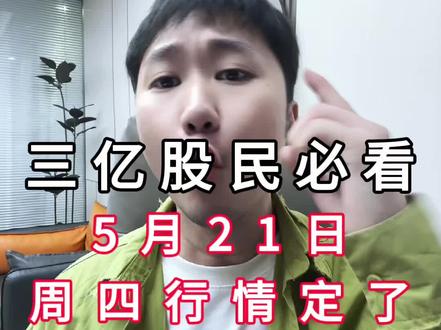 5月21日,周四行情定了!三亿股民必看! #行情分析 #内容过于真实 #股票 #股民 #财经