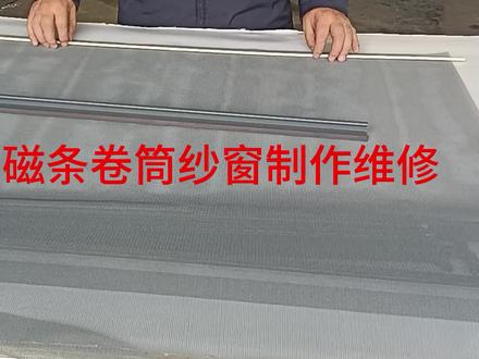 老款卷筒磁条隐形纱窗网制作维修