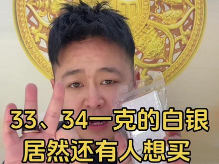 33,34一克的白银,居然还有人想买#白银#银价#银价暴涨#柘城 #日常分享