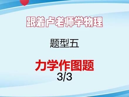 力学作图题3——滑轮组组装作图 #初中物理