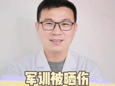 军训被晒伤怎么办 #暑期知识大作战 #大学生开学 #医学科普