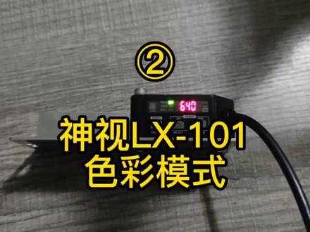 松下色标传感器LX-101色彩模式调节#松下传感器#传感器 #模切机 #制片机 #锂电池设备