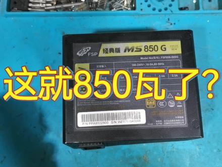 拆解全汉ms850g电源,这就850瓦了? #维修 #电源 #电脑 #装机