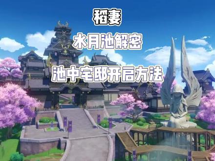 原神稻妻
水月池解密
池中宅邸开启方法#原神 #原神攻略