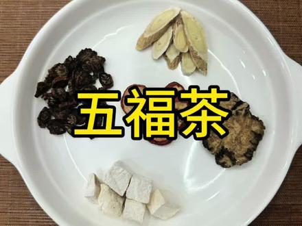 中老年多喝五福茶#养生食疗 #养生食疗 #滋补养生的食材 ,一杯温润#葛根黄芪川芎丹参山楂五茯茶