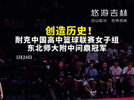 创造历史!耐克中国高中篮球联赛女子组,东北师大附中问鼎冠军#吉林文旅 #东北师大附中 #耐克中国高中联赛