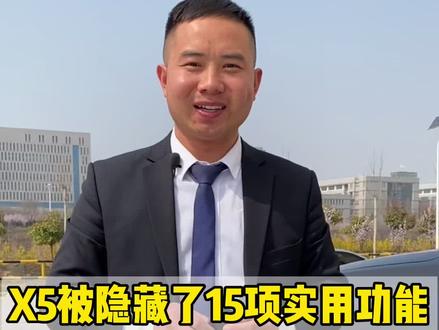 宝马X5是被隐藏功能最多的车型,常刷的实用功能就有15项,看看你的车被隐藏了什么? #宝马x5 #宝马刷隐藏