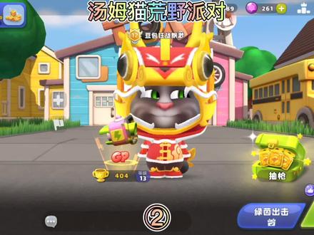 《汤姆猫荒野派对》绿茵出击接着走起!