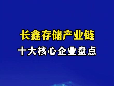 长鑫存储产业链,合作供应商 #存储芯片 #算力 #投研