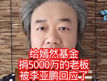 给嫣然基金:捐5000万的老板,被李亚鹏回应了!