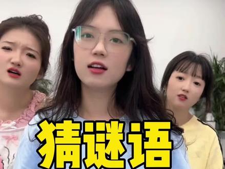 猜谜语你猜出来了吗 #办公室游戏 #搞笑 #万万没想到