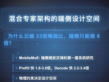 MOE模型结构在端侧的落地 假如你正在为某国产手机厂商设计一款端侧大模型,需要在旗舰手机上实现本地智能助手。目标是在 ≤4GB INT4 权重内存、≤6万 功耗的约束下,最大化模型能力。你该考虑什么?
#ai #技术分享 #大模型