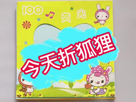 小时候折过的小狐狸,不知道各位家长小时候折过吗?3-6岁亲子折纸教程,和孩子一起来折纸吧#简单折纸 #亲手制作 #简单小手工