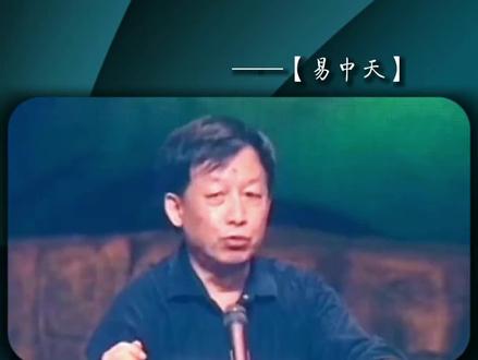 警惕传统文化糟粕#易中天