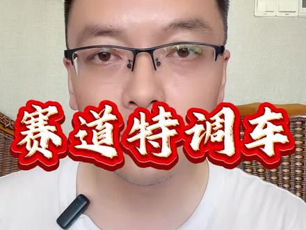 赛道特调车实锤了 #抖音创作者大会话题 扭北赛道最快圈速的海报上竟然有小字还是英文的,而正是这个英文实锤了奥迪高管的嘲讽! @岚图汽车 #20万华系纯电就选知音