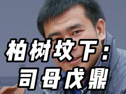 柏树坟下:司母戊鼎出土记 #殷墟遗址 #司母戊鼎