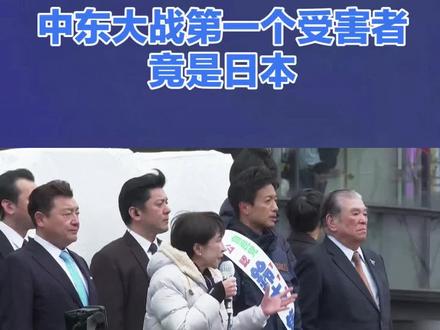 中东开战,日本先崩!90%原油被卡死,高市早苗政府彻底慌了#日本 #中东大战 #石油 #全球看点