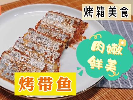 25买了两条带鱼,不想油炸,用烤箱做个烤带鱼太香了,肉嫩鲜美 #烤箱美食 #烤带鱼 #美食教程 #家常菜