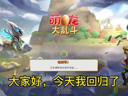 《萌龙大乱斗》:sw人口回归