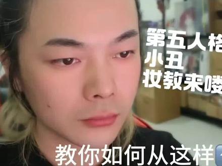 我不允许还有人不会打成男眼妆框架
50秒教会你从如何庄园逃出来
#cos眼妆 #眼妆框架 #第五人格眼妆 #裘克哭泣小丑 #裘克眼妆