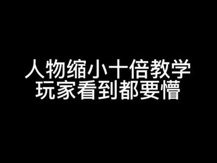 人物缩小十倍教学 玩家看到都要懵#和平精英#搞笑