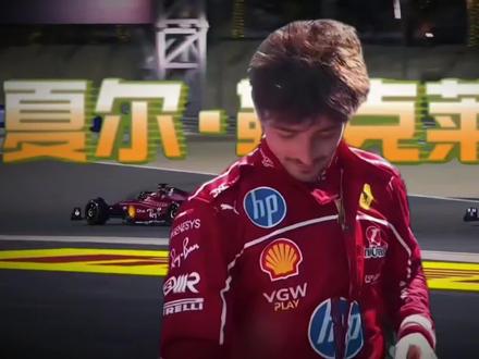 F1车手驾驶技术分析—勒克莱尔
#勒克莱尔#F1#f1中国大奖赛 #2026年F1中国大奖赛
