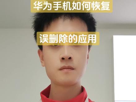 华为手机如何恢复误删除的应用软件?#恢复 #找回 #华为手机 #华为小技巧 #手机小技巧