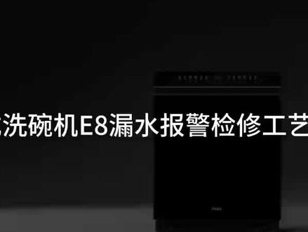 海尔洗碗机E8漏水溢水检修工艺
