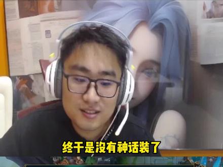 联盟新版本来啦!神话装备移除,老王皎月直接起飞#lol