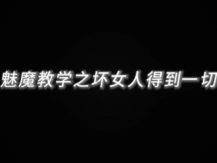 喜欢和你玩 有种逗小动物的感觉#魅魔 #御姐音 #crush #暧昧 #声控