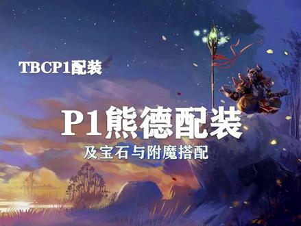 (装备推荐第3期)P1熊德配装、附魔以及宝石的选择!