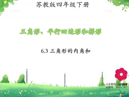 苏教版四年级下册寒假预习课
第六单元 三角形、平行四边形和梯形
第三课时 三角形的内角和
#苏教版四年级数学 #苏教版四年级下册数学 #苏教版小学数学 #苏教版四年级寒假预习课 #小王老师的数学课堂