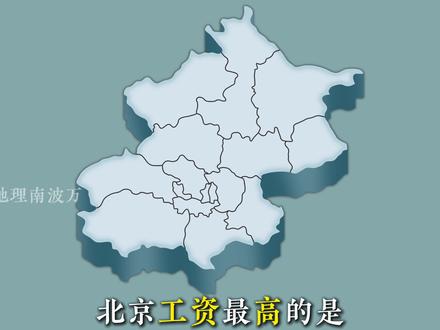 "北京16个城区之最" #北京 #地理科普