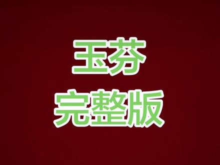 这首歌听了一遍又一遍,问了度娘才知道“玉芬”梗源自电视剧《马大帅》系列中的角色王玉芬,她是一个善良隐忍的农村妇女形象。
