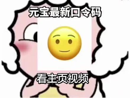 元宝最新口令码,时时更新#元宝